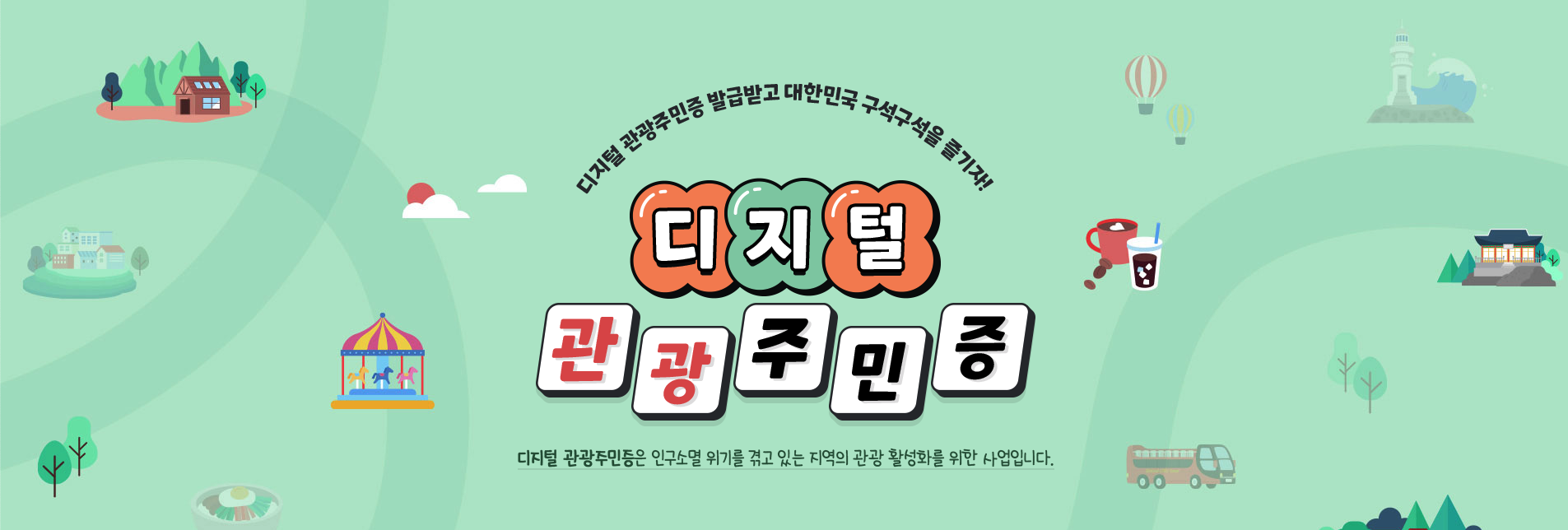  대한민국 구석구석 여행! 디지털 관광주민증 발급 방법 및 혜택 안내