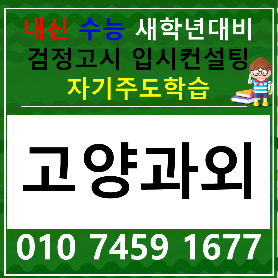  덕양구 중학생 영어과외 향동동 주변 수학과외 고등학생 예비고1 자사고준비 단기수업 겨울방학 내신