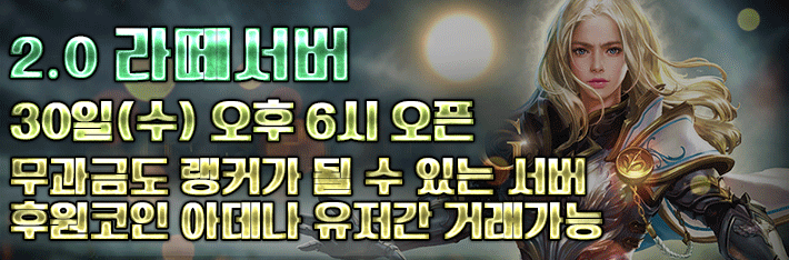 리니지 프리서버 라떼서버