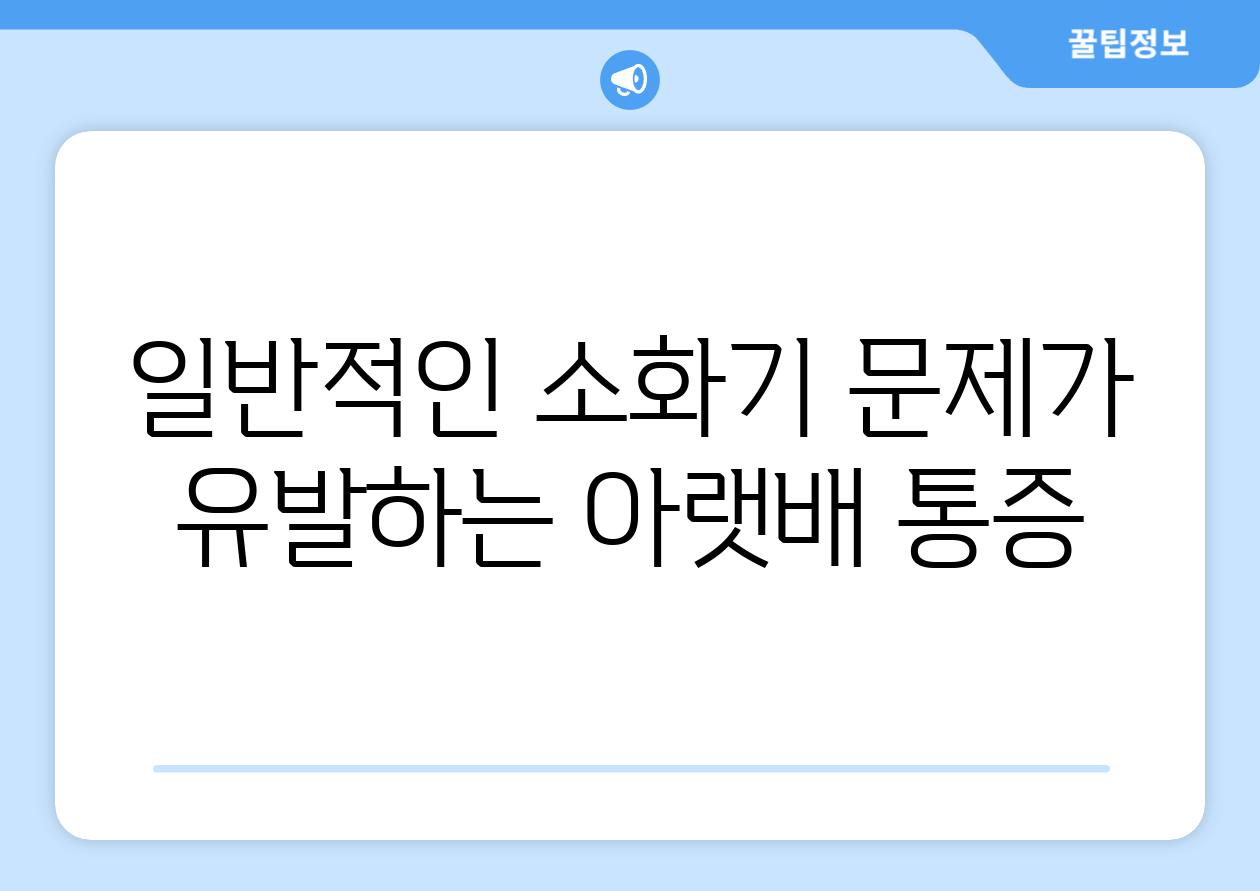 일반적인 소화기 문제가 유발하는 아랫배 통증