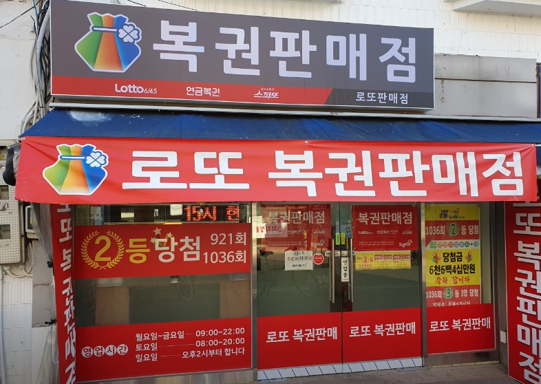 서울-구로구-가리봉동-로또판매점-로또복권판매소