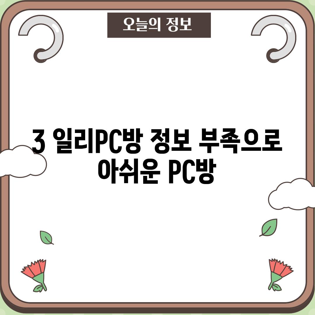 3. 일리PC방: 정보 부족으로 아쉬운 PC방