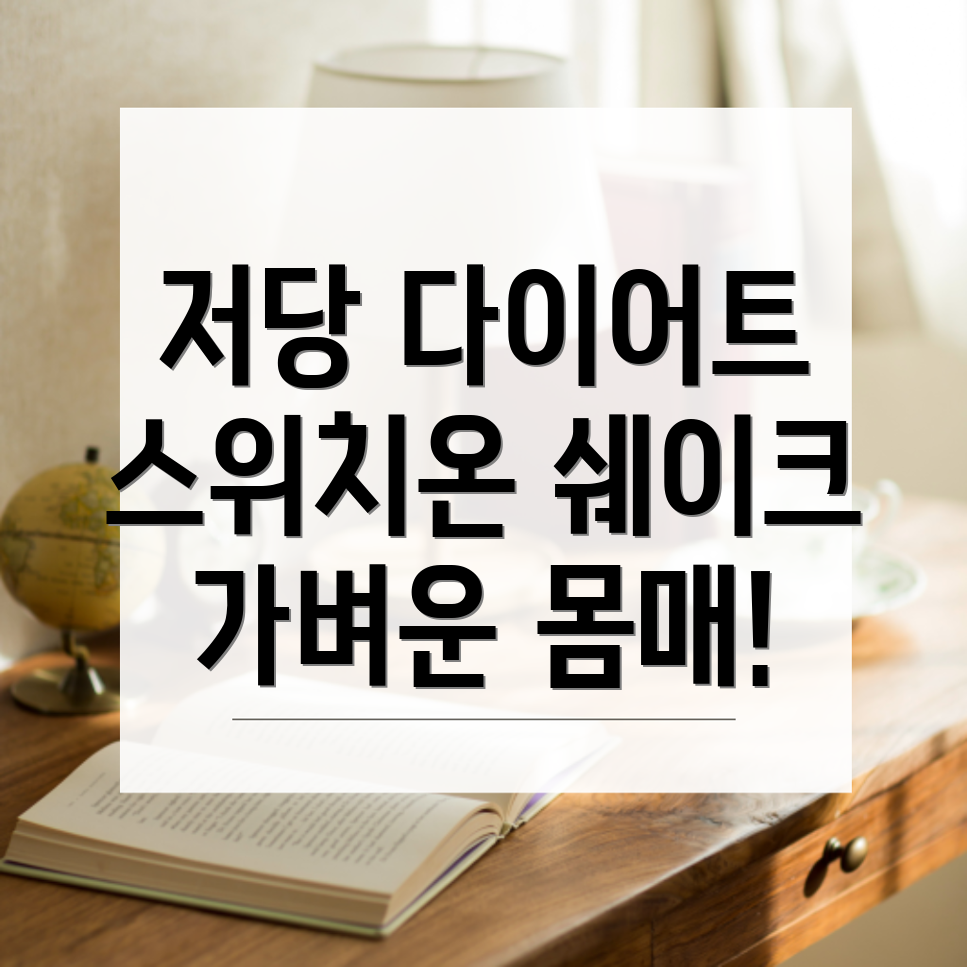 스위치온 다이어트 쉐이크