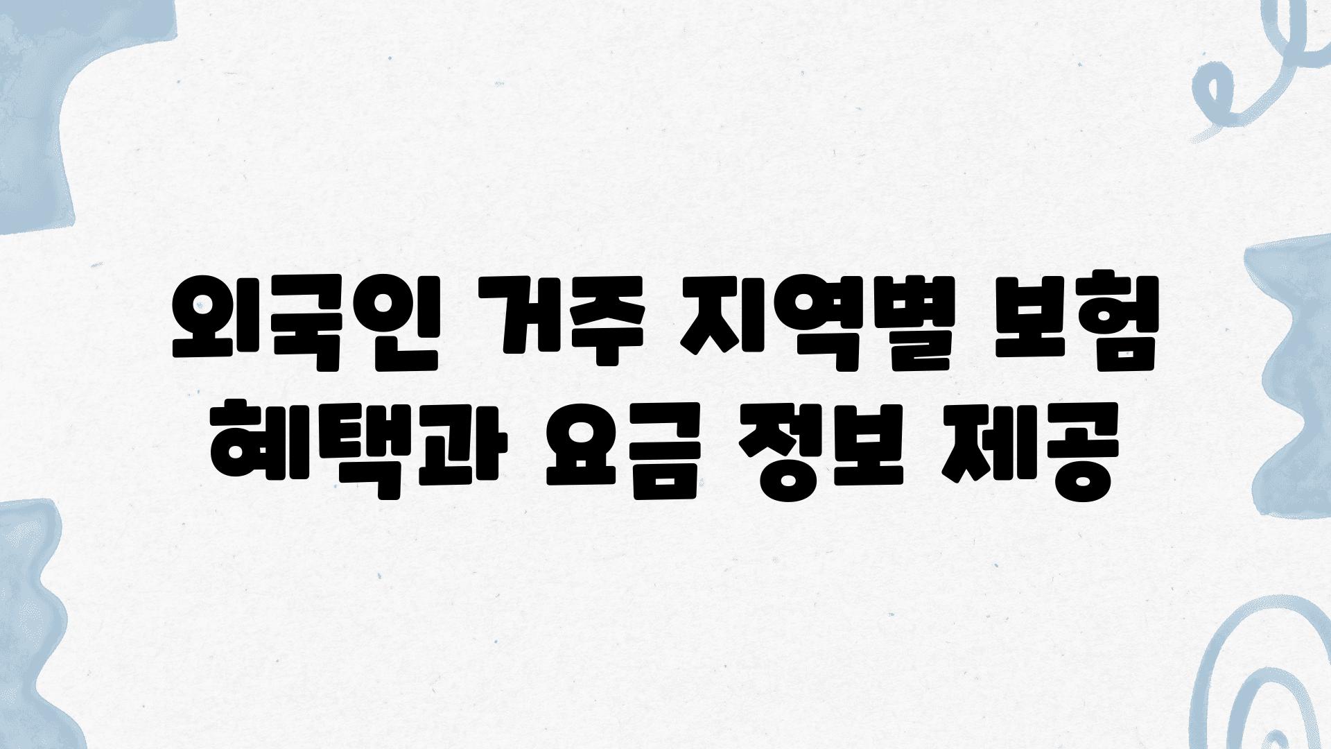 외국인 거주 지역별 보험 혜택과 요금 정보 제공