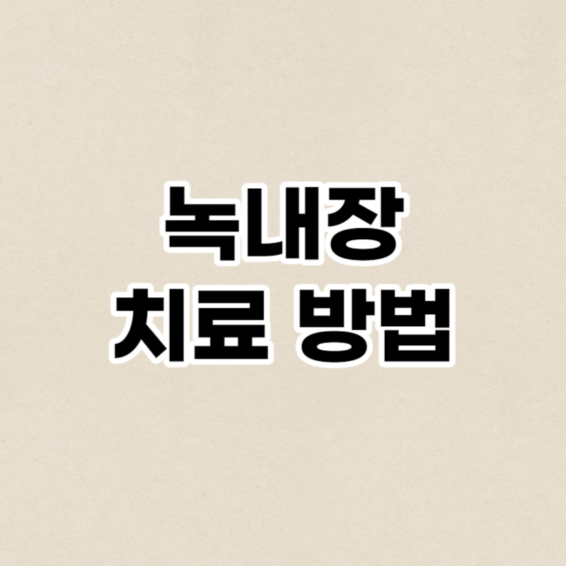녹내장 치료 방법