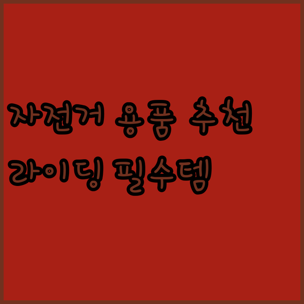 자전거 용품 추천! 라이딩 필수템 3