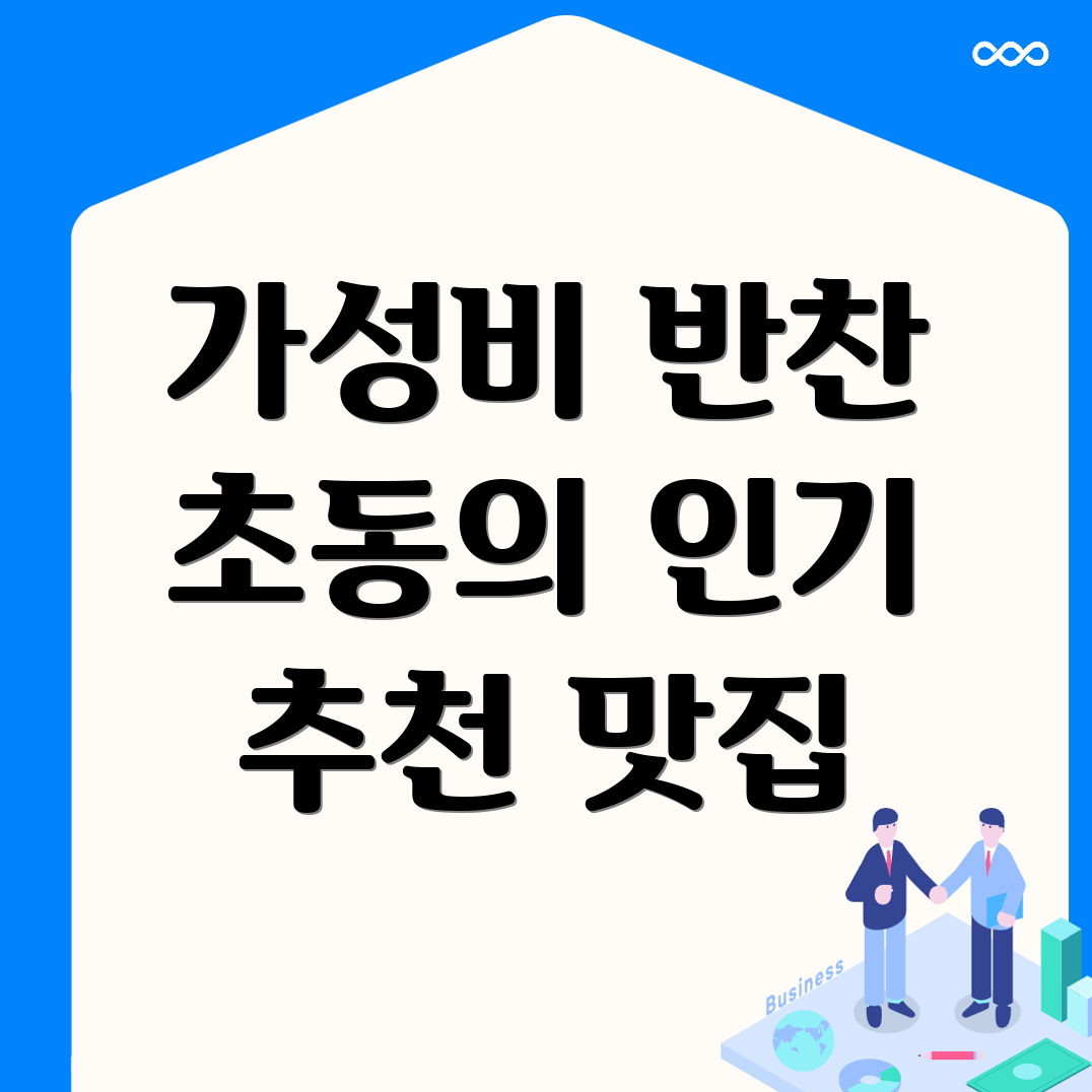 서울 중구 초동 반찬가게 가격