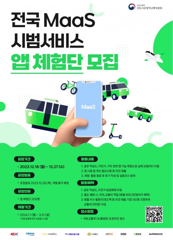  전국 MaaS 시범서비스 앱 체험단 모집 신청방법