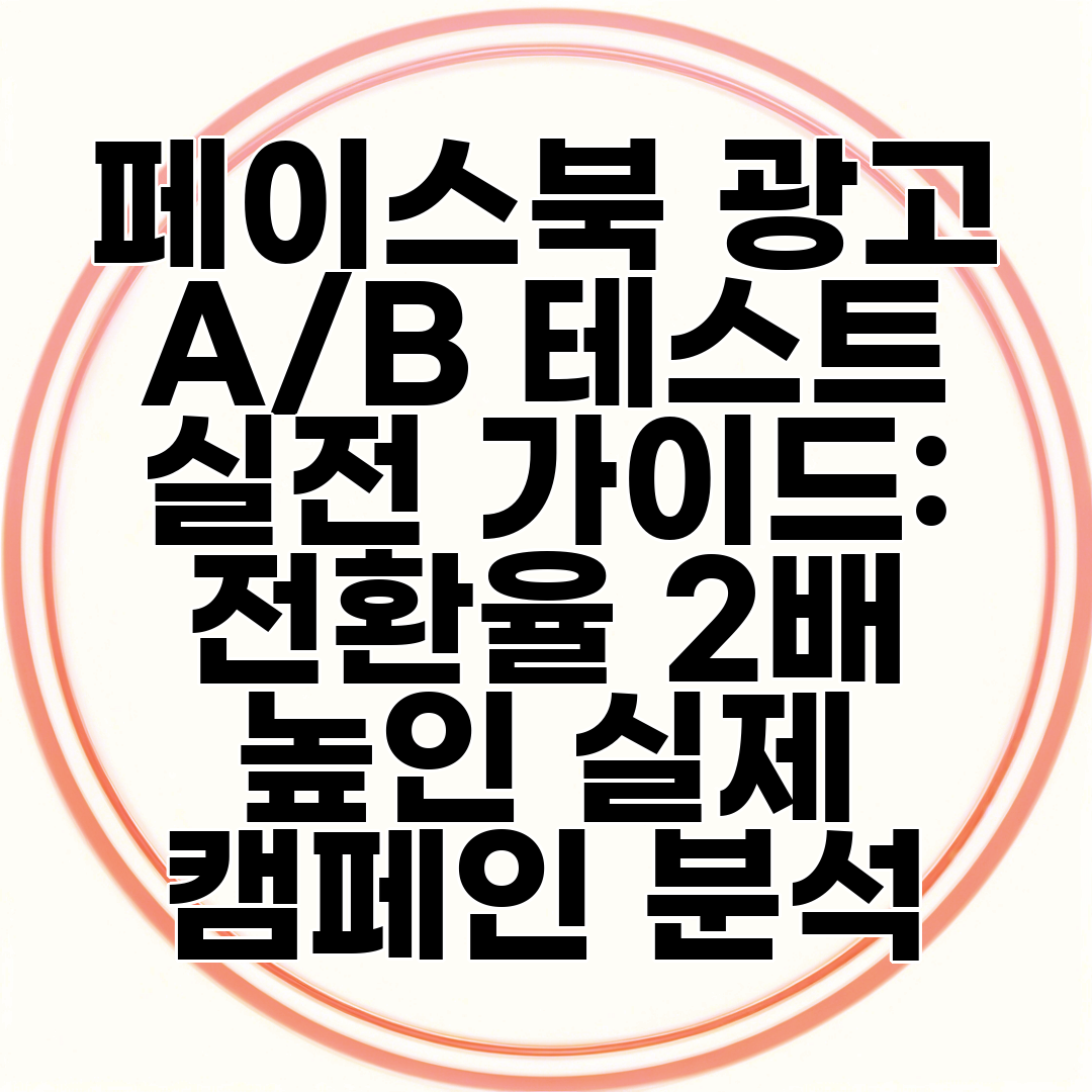 페이스북 광고 AB 테스트 실전 가이드 전환율 2배 높인 실제 캠페인 분석