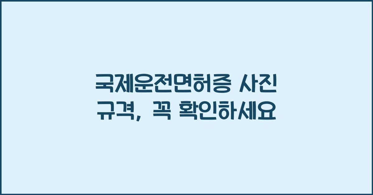 국제운전면허증 사진 규격