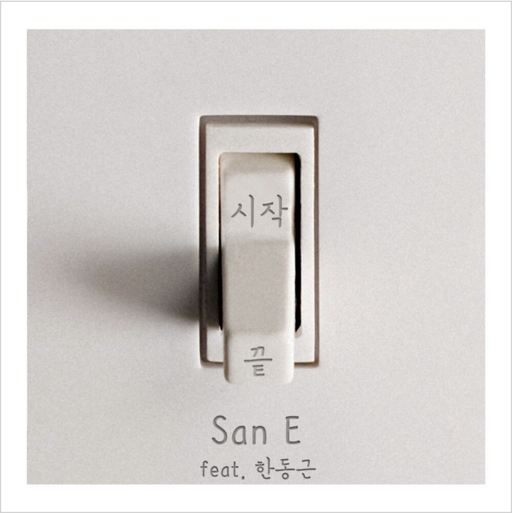  San E – 시작만 있고 끝은 없다면 (Feat. 한동근) [노래듣기/가사/M.V]