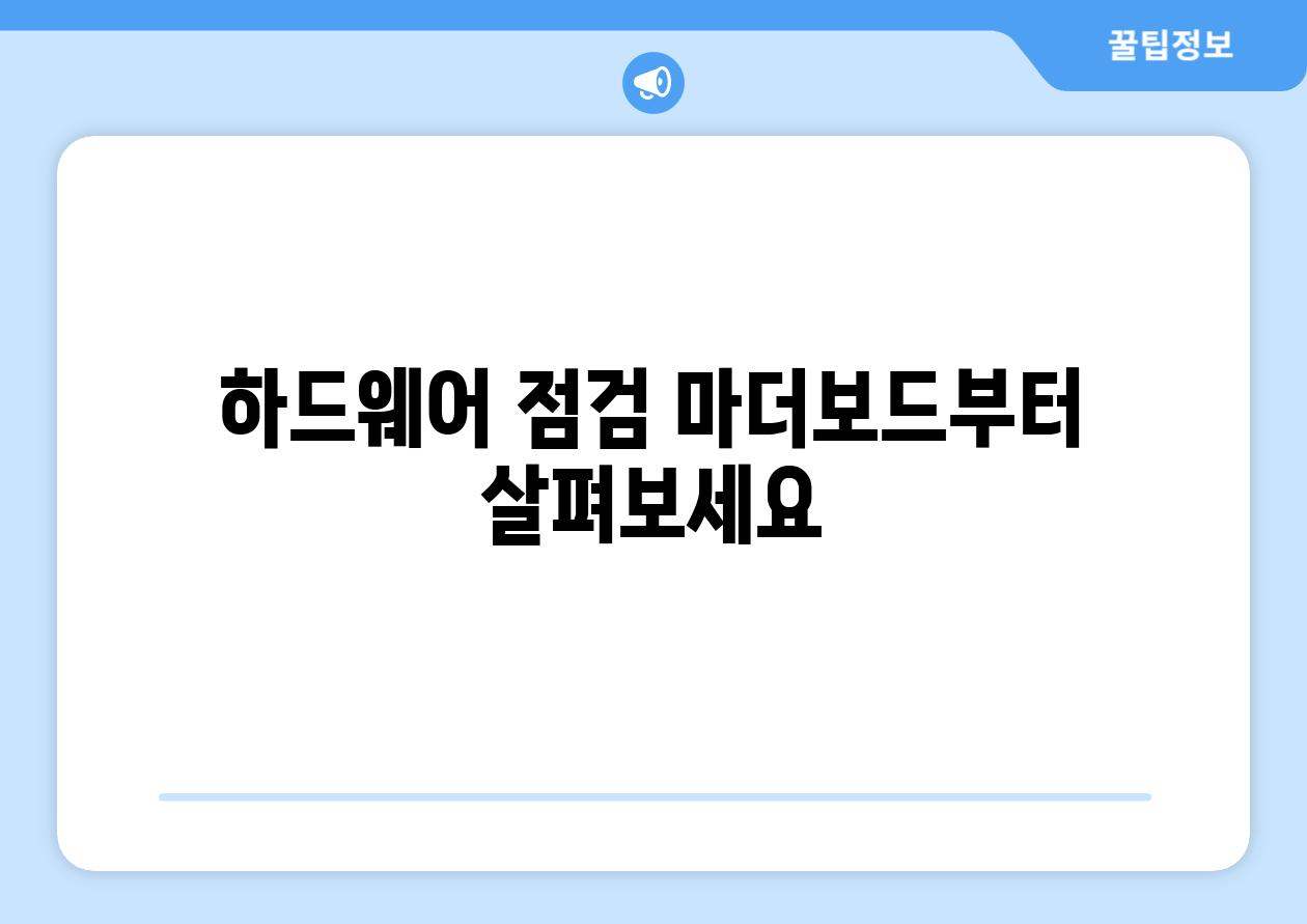 하드웨어 점검 마더보드부터 살펴보세요