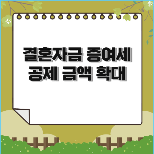  결혼자금 증여세 공제 금액 확대 알아보기(신혼부부 최대 3억 공제)