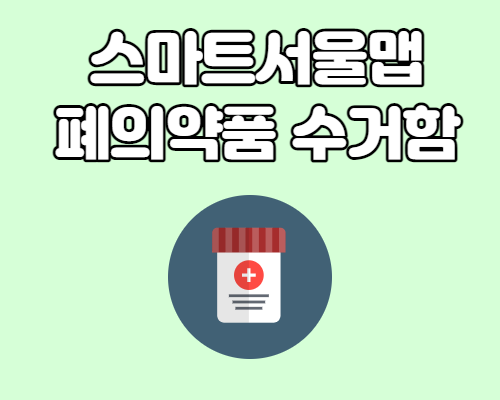  스마트서울맵 폐의약품 수거함 위치 확인 서비스