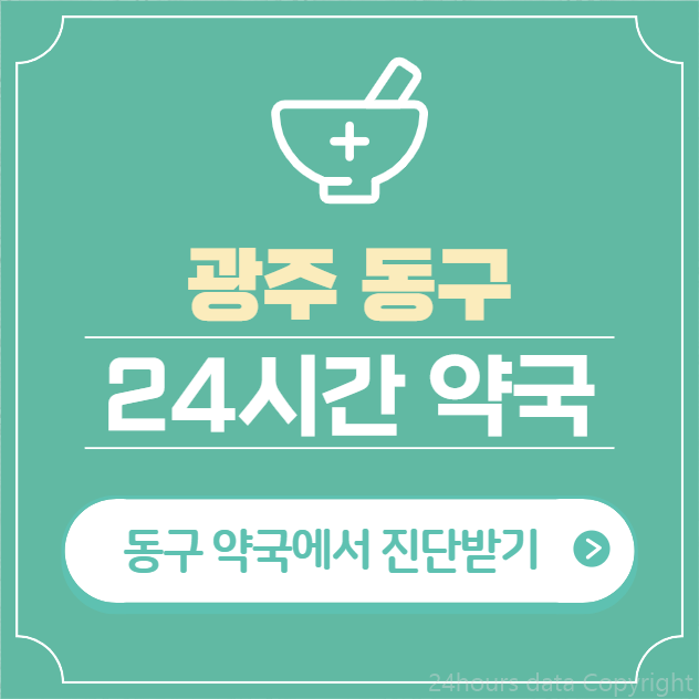  광주 동구 24시간 약국 찾기 | 휴일 야간 심야 일요일 당번약국 12곳
