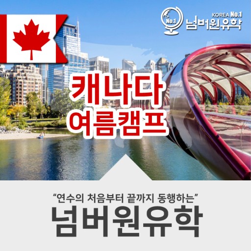  # 청주세종영어캠프 캐나다영어캠프 기간을 내맘대로 정해요