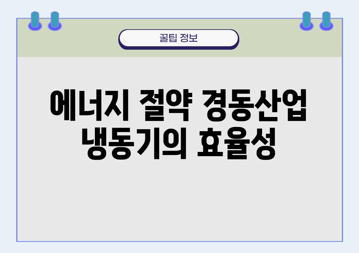 에너지 절약 경동산업 냉동기의 효율성