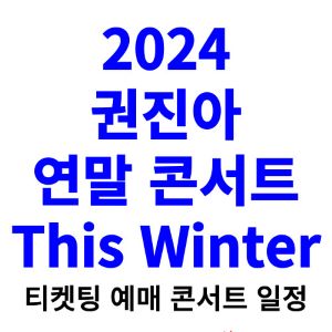 권진아-콘서트-티켓팅-예매-2024-일정-연말