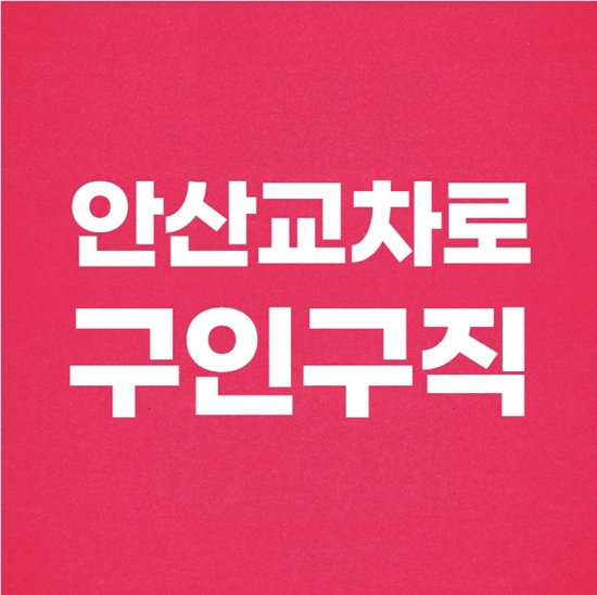  안산교차로 구인구직 빠른 취업정보
