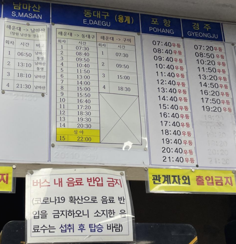 남마산&#44; 동대구&#44; 포항&#44; 경주 해운대시외버스터미널 시간표