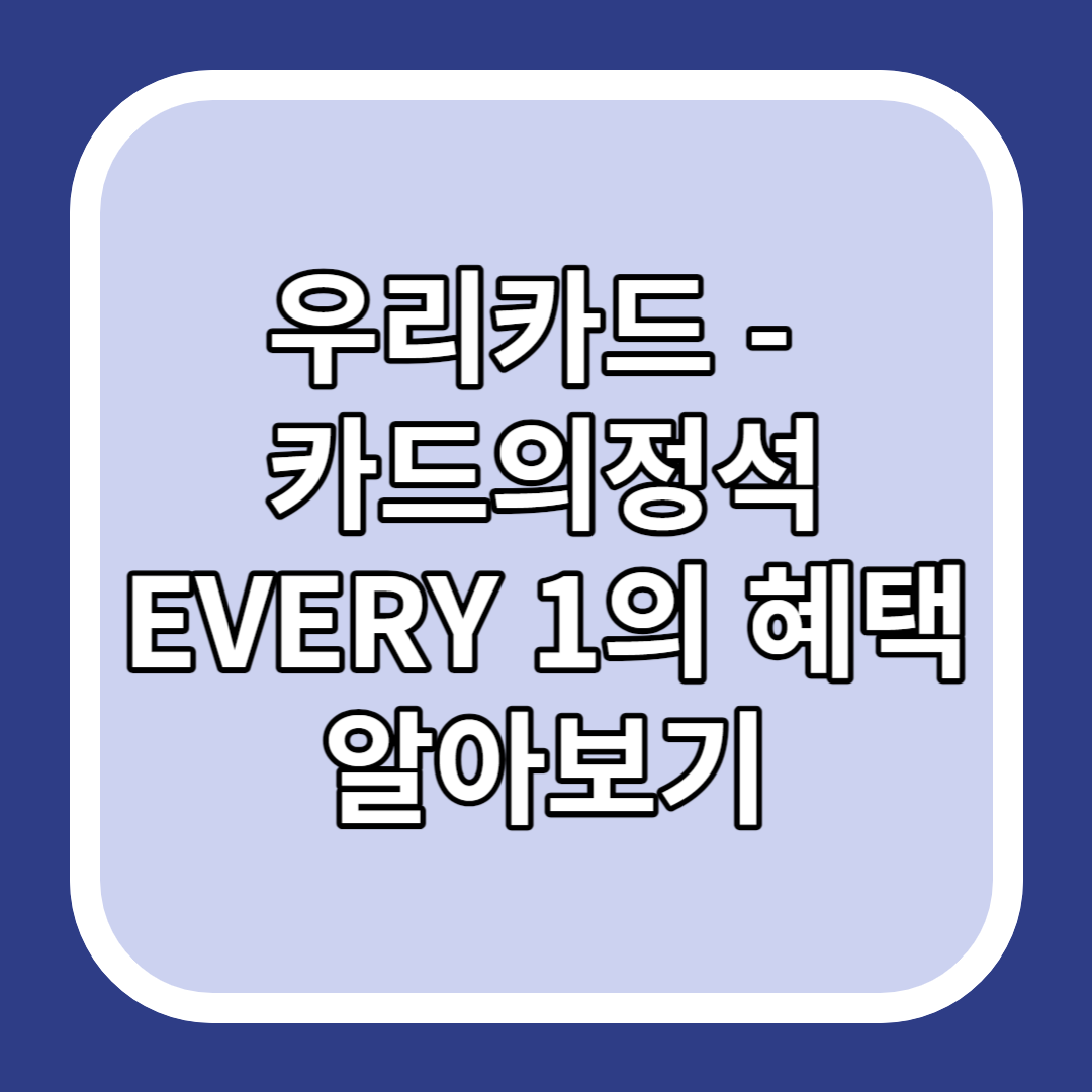 우리카드 - 카드의정석 EVERY 1의 혜택 알아보기