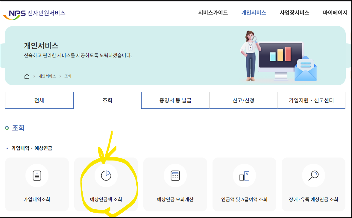 국민연금 예상연금액 조회 화면