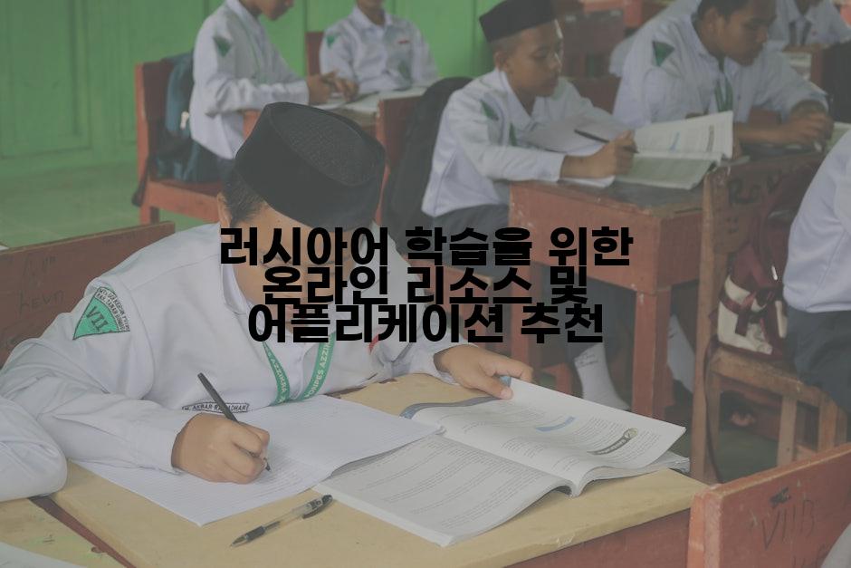 러시아어 학습을 위한 온라인 리소스 및 어플리케이션 추천