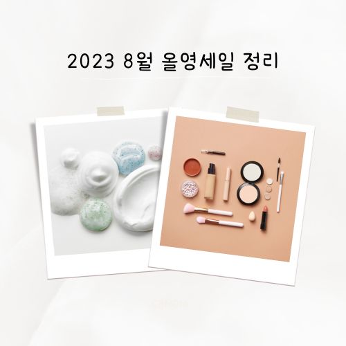 2023 8월 올영세일