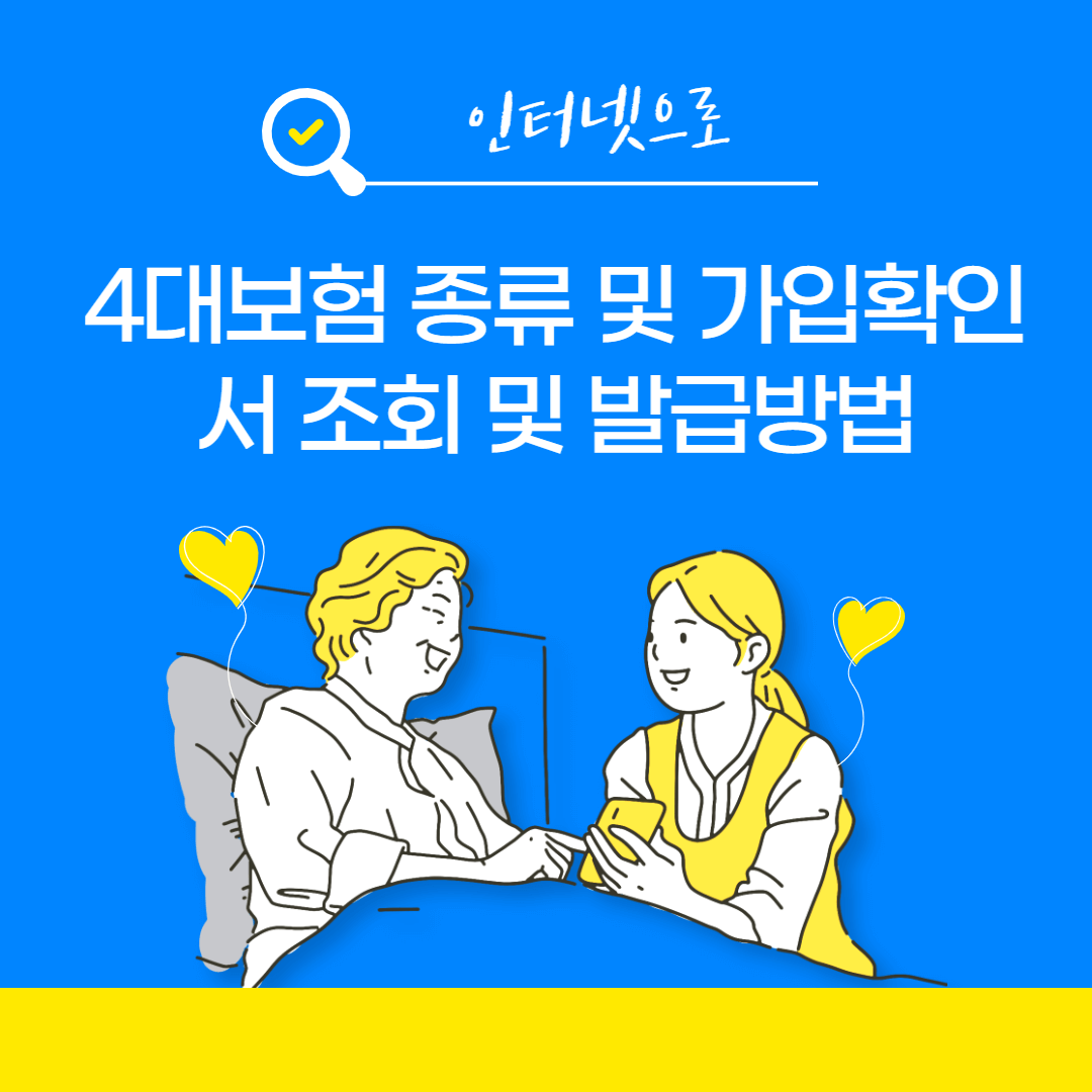 4대보험 가입확인서(가입내역증명서) 발급 방법