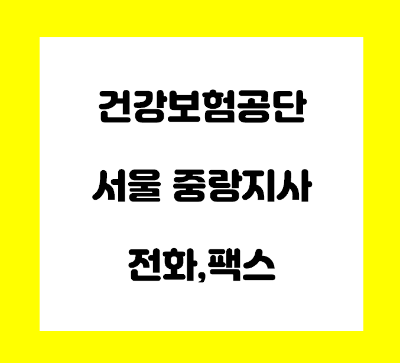  건강보험공단 중랑 지사 전화번호
