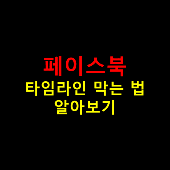 페북-탐라-막는법-썸네일