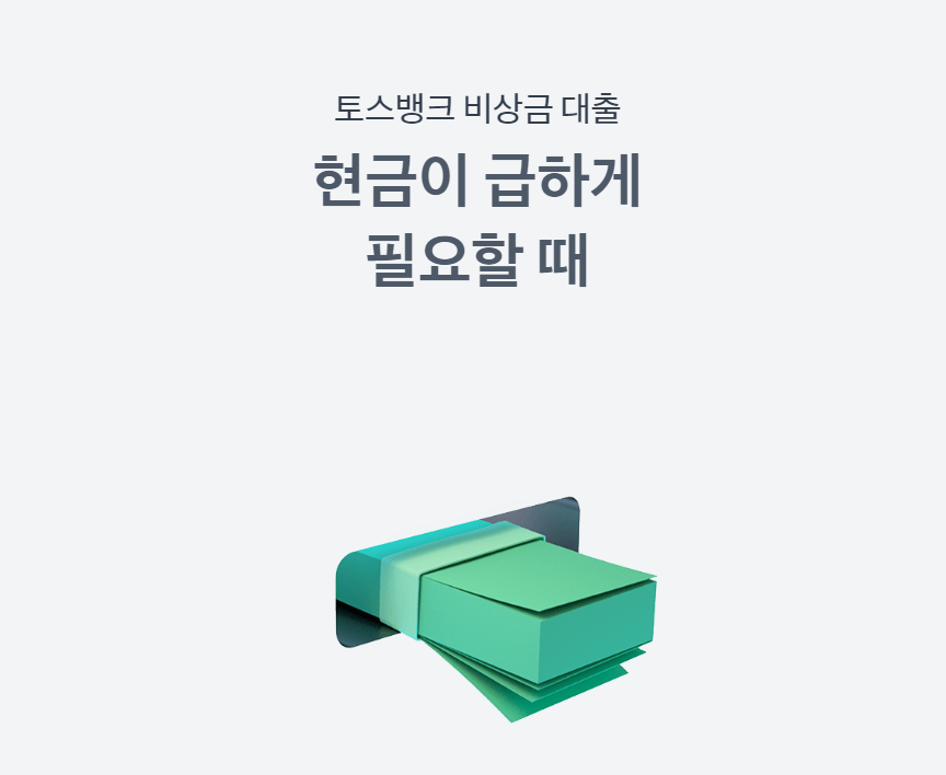 토스 비상금대출