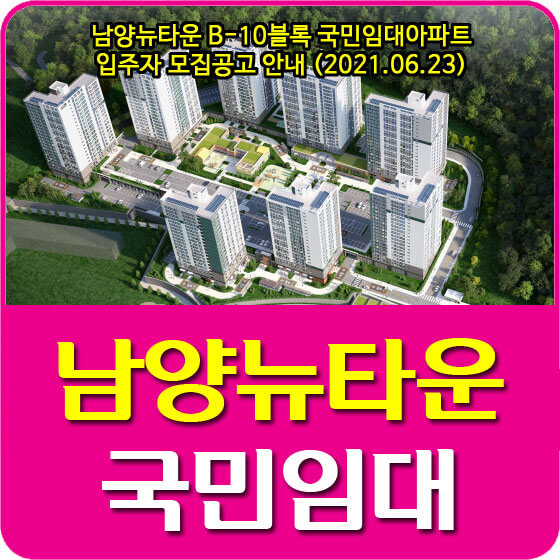  남양뉴타운 B-10블록 국민임대아파트 입주자 모집공고 안내