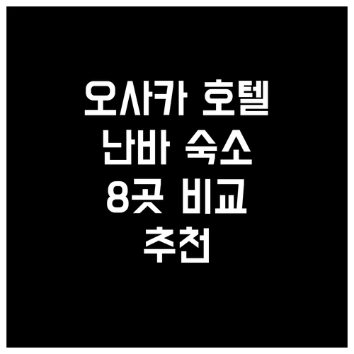 오사카 호텔 어디가 좋을까? 난바 인