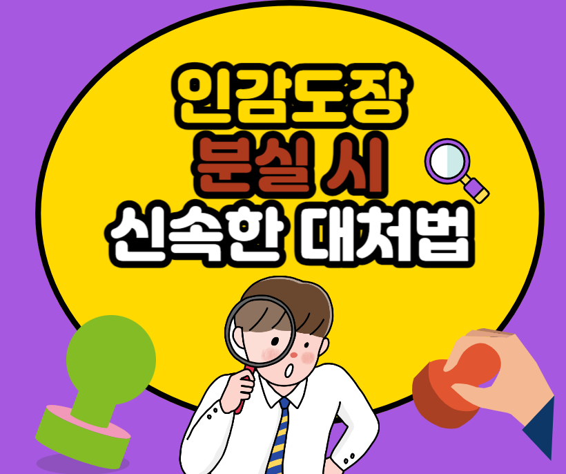 인감도장을 잃어버렸다면? 분실 시 신고 및 변경 하는 방법