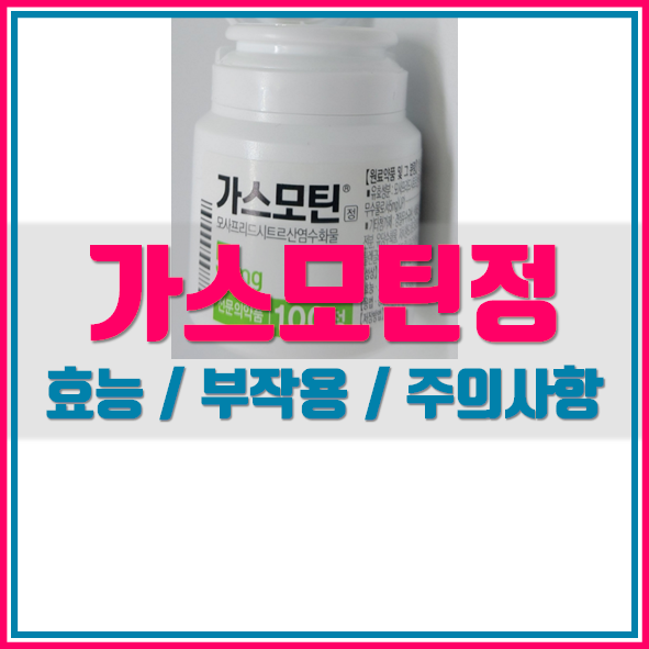  가스모틴정 5mg 어떤 의약품인가요?