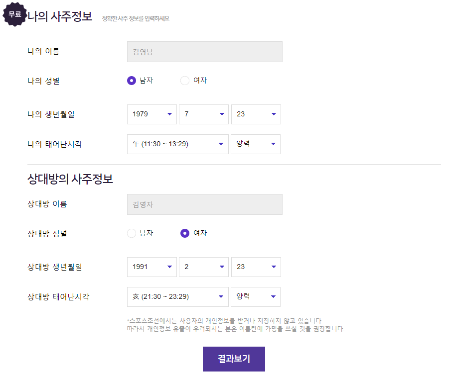 나와-상대방-사주정보-입력해서-궁합운-보기