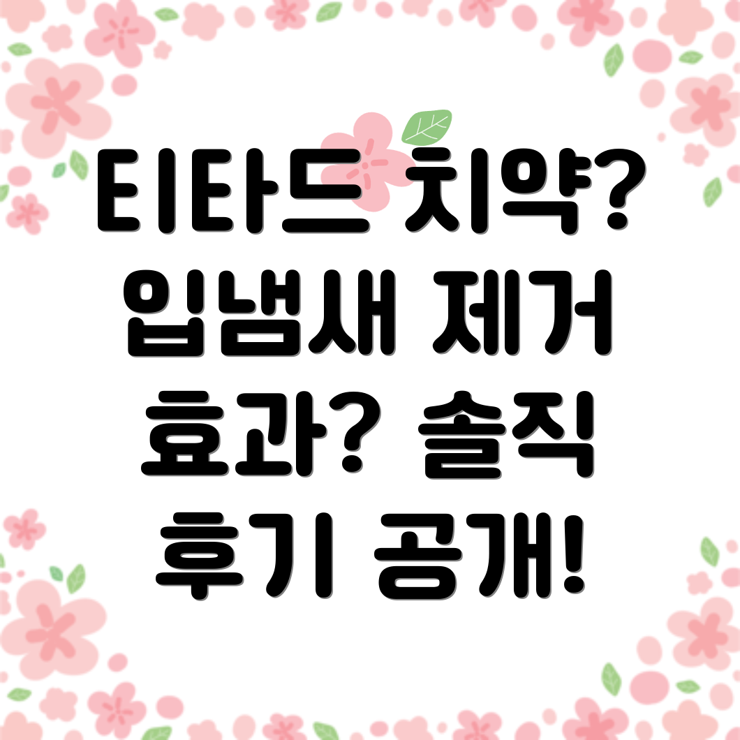 티타드 치약