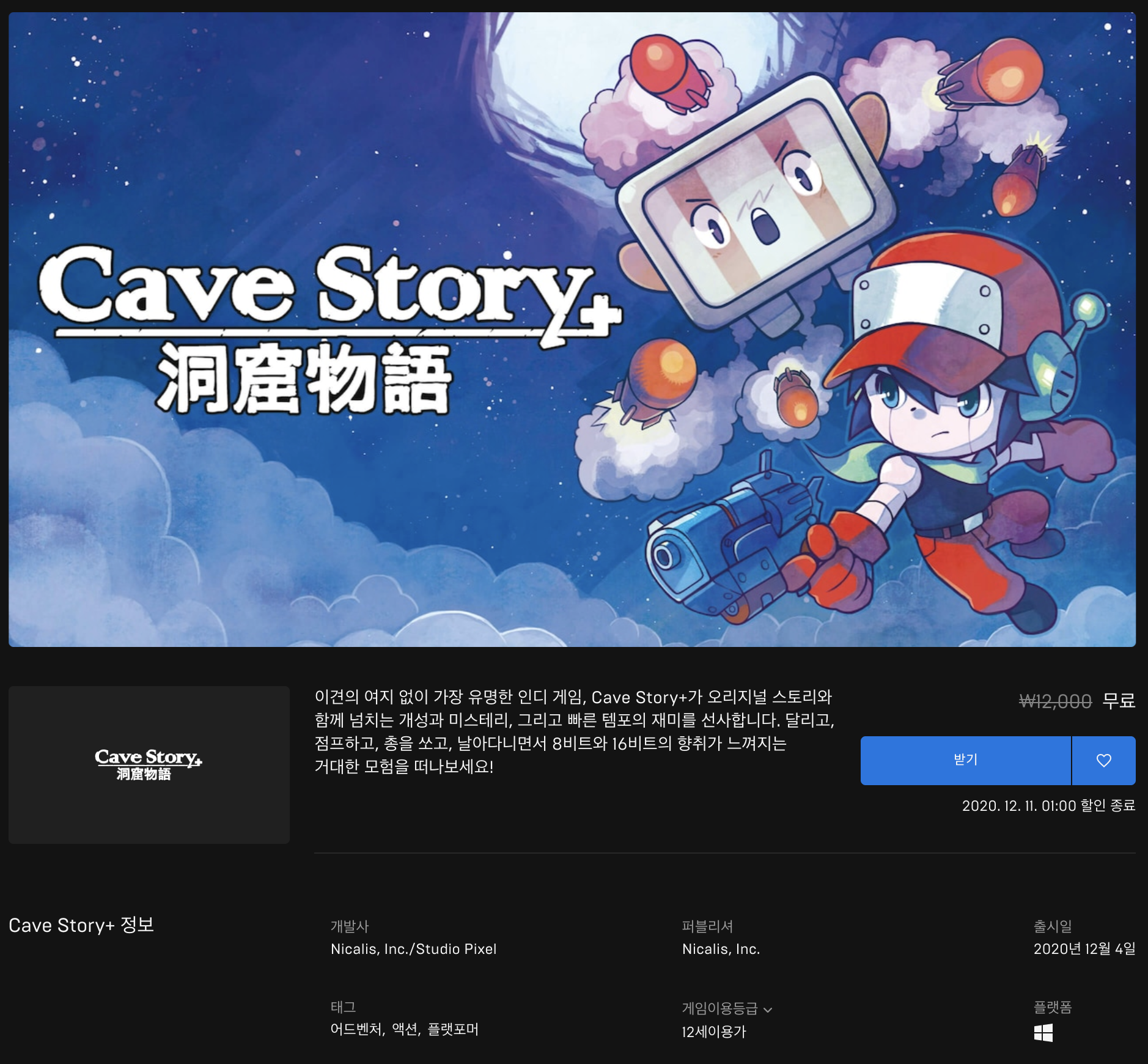  [무료] 에픽게임즈 무료게임 Cave Story+ (2020년 12월 11일 새벽 1시까지)
