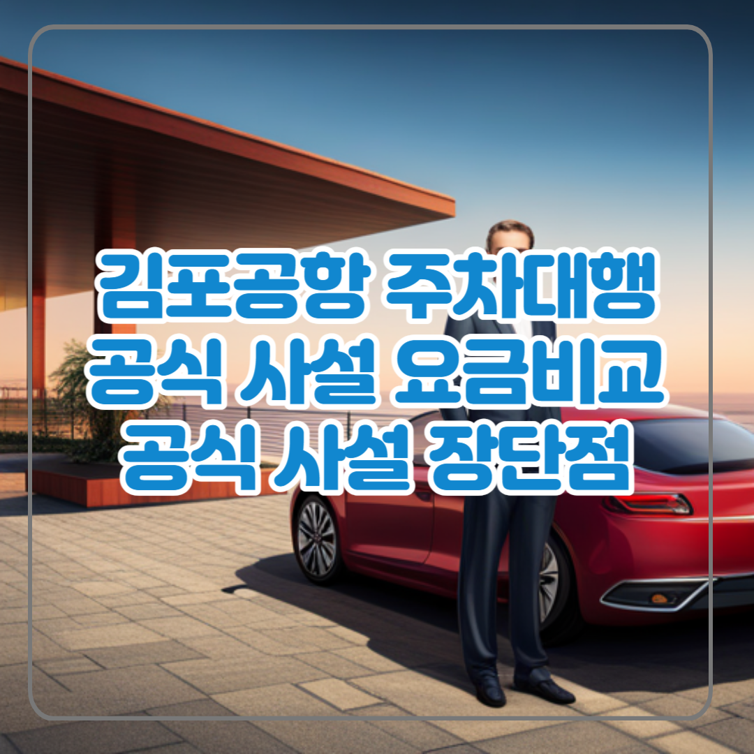  김포공항 주차대행 요금 비교(공식, 사설) 장단점 알기 쉽게 정리 (2023)