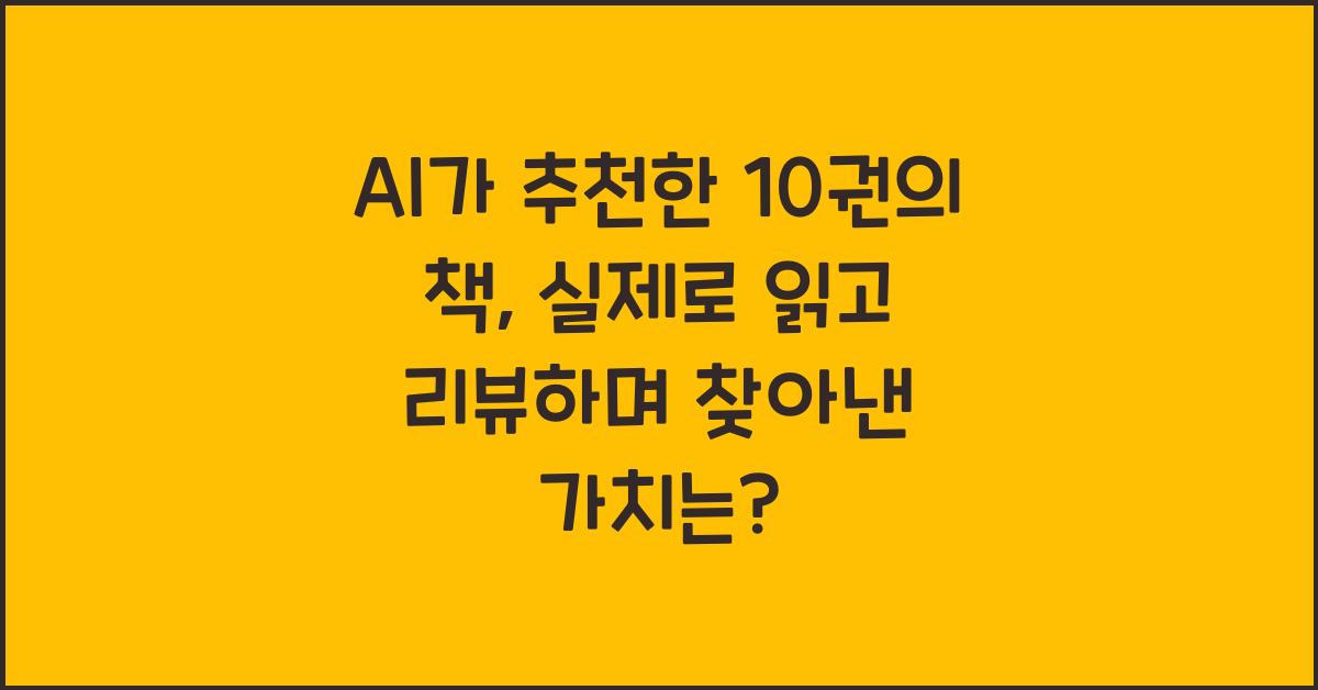 AI가 추천한 10권의 책, 실제로 읽고 리뷰