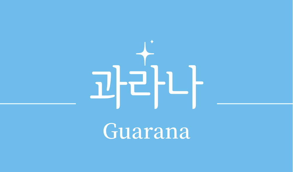 &#39;과라나(Guarana)&#39;