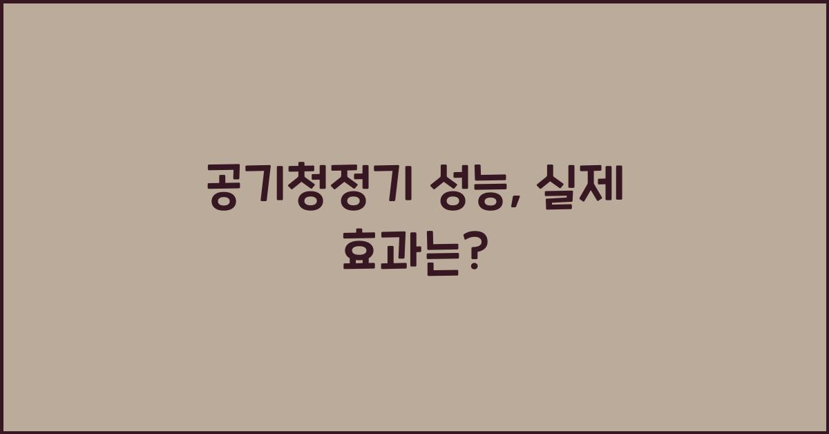 공기청정기 성능