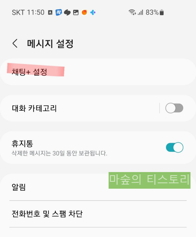 스마트폰 [그룹 채팅] RCS 채팅+ 대화 문자 없애는 방법