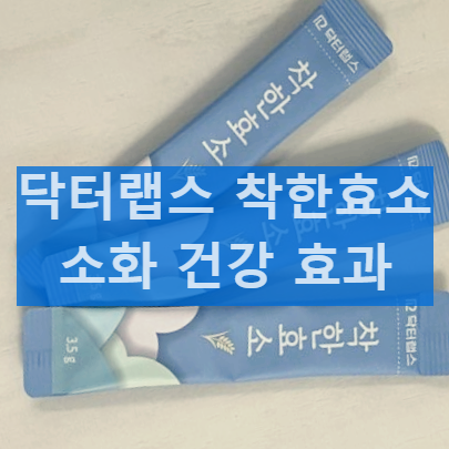 닥터랩스착한효소 성분과 효과 정리 부작용 섭취 방법