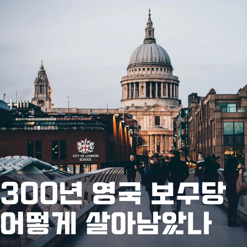  국민의힘, 그리고 영국 보수당(feat. 보수는 어떻게 살아남았나)