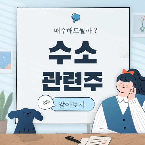  수소 관련주 대장주 수혜종목