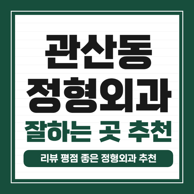 고양시 관산동 정형외과 유명하고 잘하는 곳 추천 TOP 5