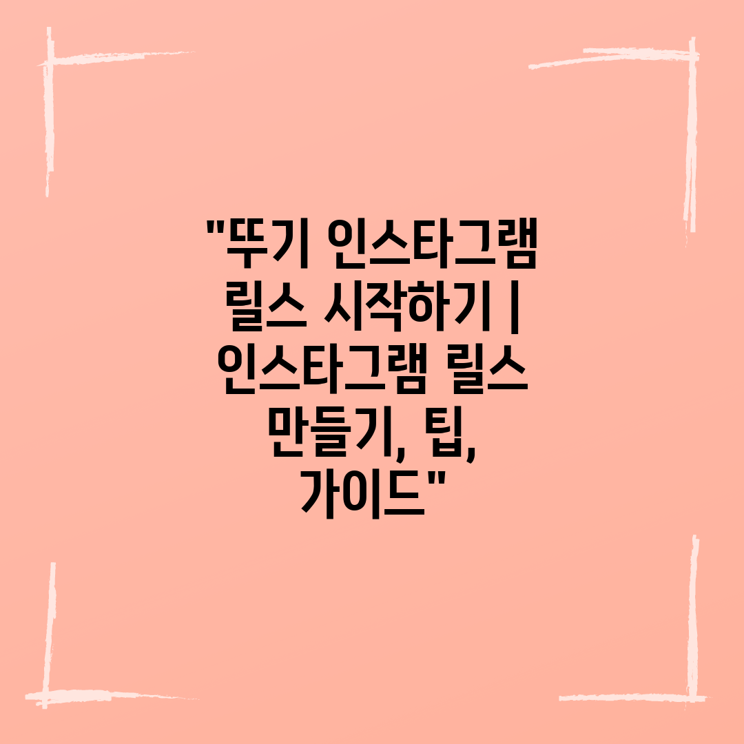 뚜기 인스타그램 릴스 시작하기  인스타그램 릴스 만들기