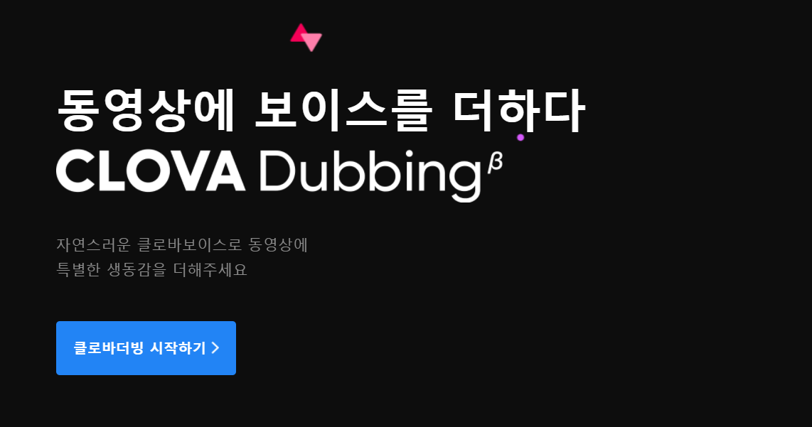  이제는 텍스트로 더빙을 해보세요! -클로바 더빙